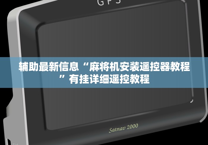 辅助最新信息“麻将机安装遥控器教程”有挂详细遥控教程