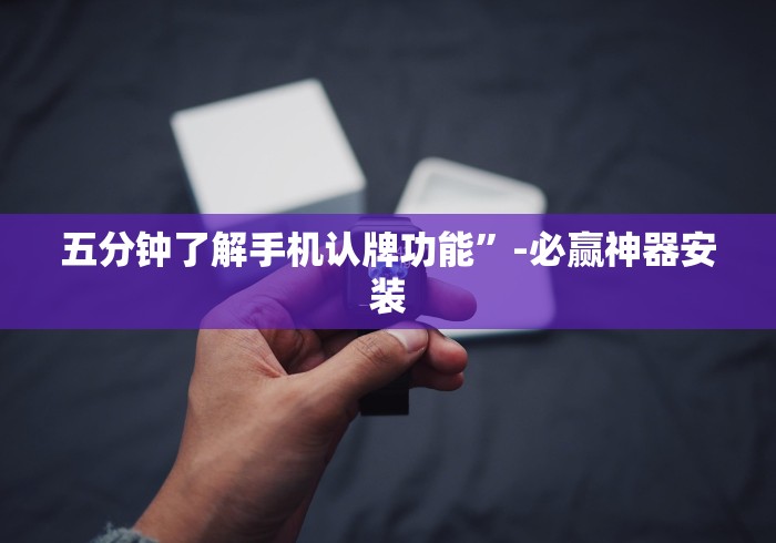 五分钟了解手机认牌功能”-必赢神器安装