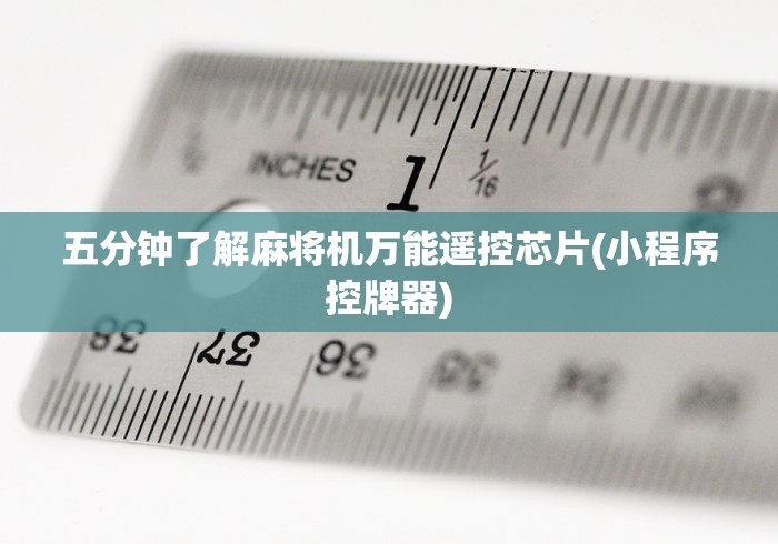 经验传递“麻将机程控器违不违法（助赢神器通用版）