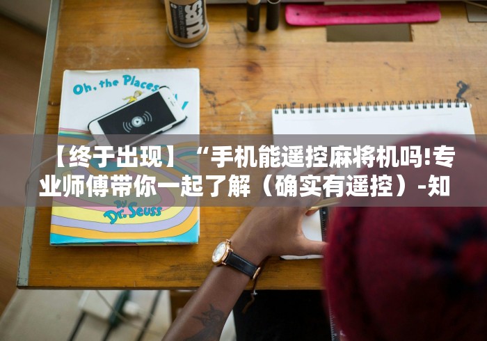 最新引进“最新普通免安装麻将机控牌器”附图文使用教程