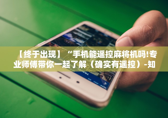 绝赞软件神器!麻将机程序控牌器正版”(太坑了果然有遥控)