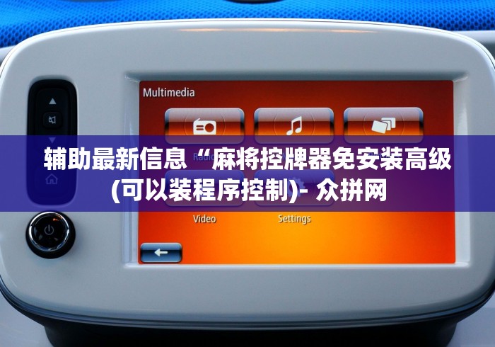 【知道】“红中麻将机胡牌神器图片”(详细透视教程)