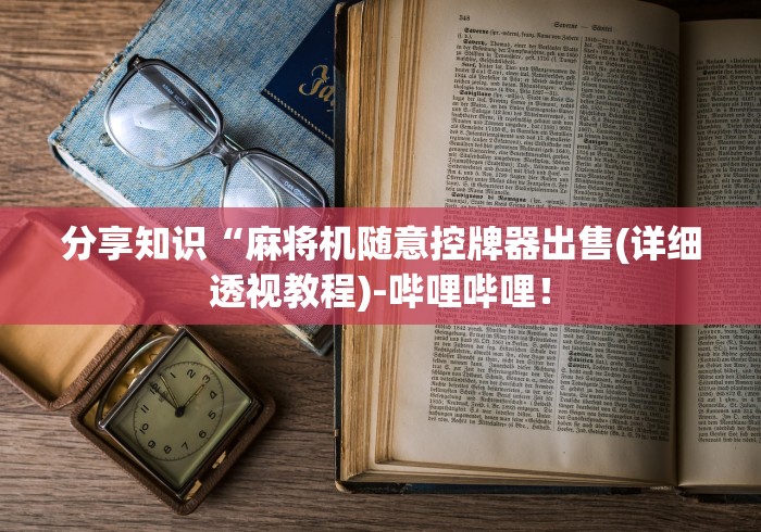 玩家辅助神器:“广州白云麻将机程控器”(果然有透视遥控)