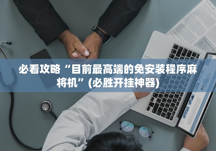 重大通报“有遥控麻将机吗”(原来确实是遥控)