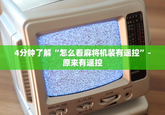 实测工具“免安装麻将机遥控器可靠吗”(详细透视教程)-哔哩哔哩