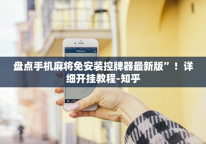 盘点手机麻将免安装控牌器最新版”！详细开挂教程-知乎