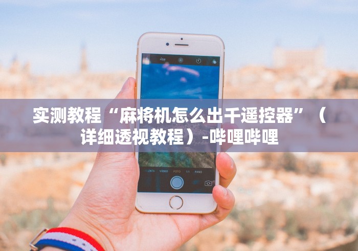 玩家突测教程!麻将机常见随意控牌器”揭秘透视辅助万能遥控 