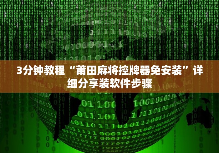 3分钟教程“莆田麻将控牌器免安装”详细分享装软件步骤