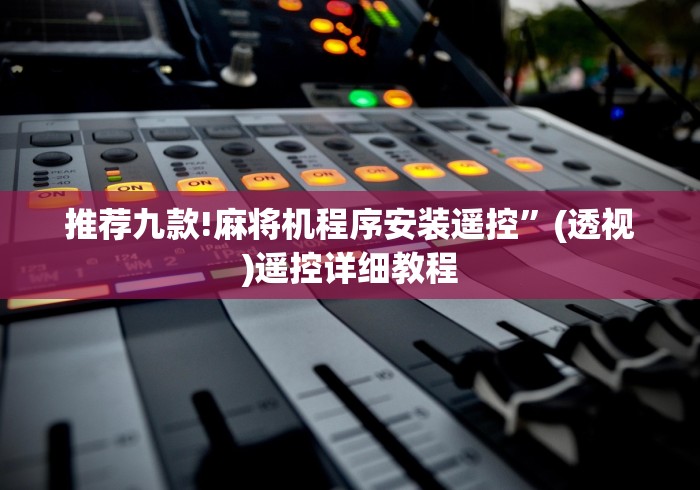 推荐九款!麻将机程序安装遥控”(透视)遥控详细教程