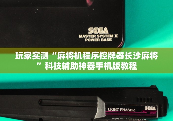 玩家实测“麻将机程序控牌器长沙麻将”科技辅助神器手机版教程
