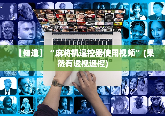【知道】“麻将机遥控器使用视频”(果然有透视遥控)