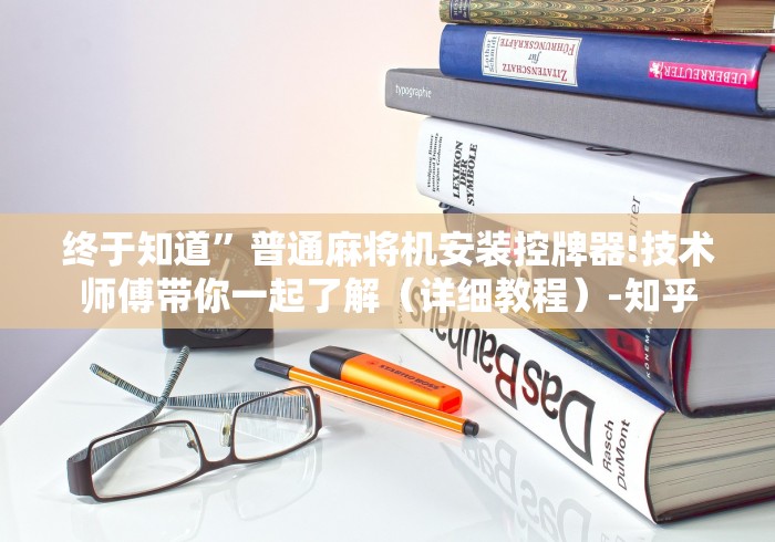 终于知道”普通麻将机安装控牌器!技术师傅带你一起了解（详细教程）-知乎
