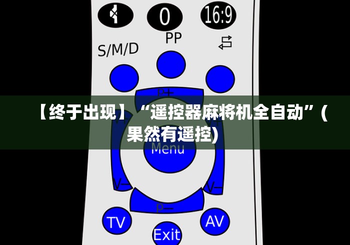 【终于出现】“遥控器麻将机全自动”(果然有遥控) 