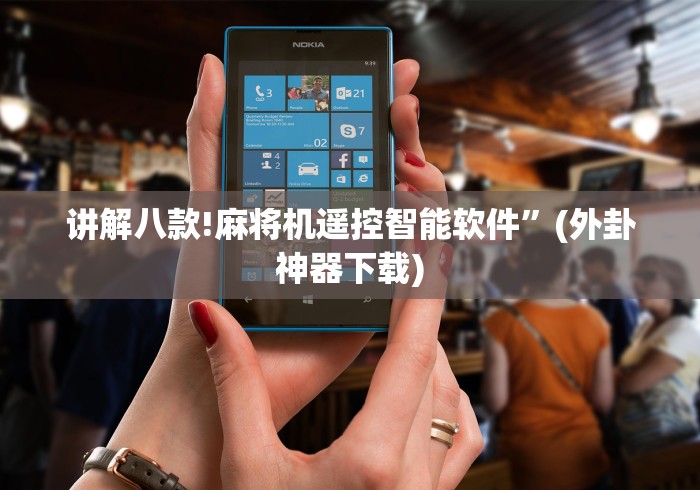 专家分析“郑州麻将机程控器”(详细透视教程)-哔哩哔哩