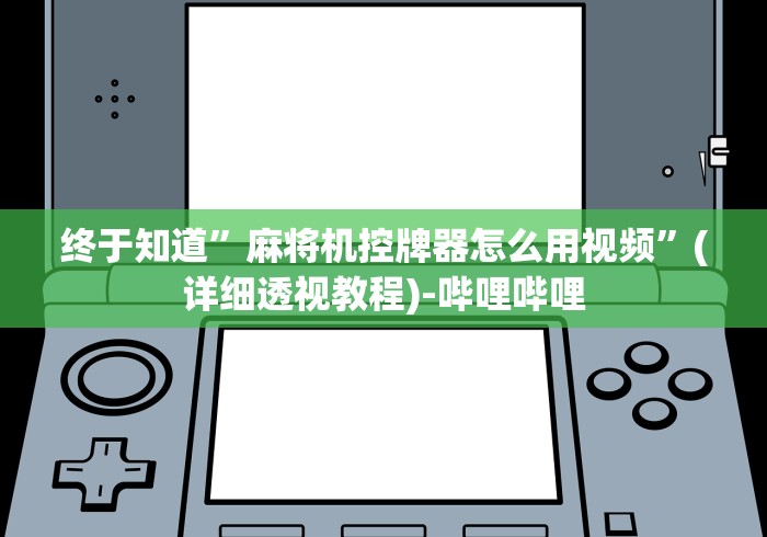 终于知道”麻将机控牌器怎么用视频”(详细透视教程)-哔哩哔哩