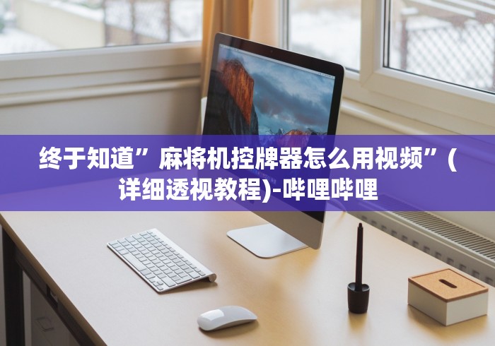 盘点所有麻将机不用安装都可以遥控”原来确实真的有挂(详细教程)