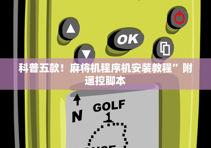 科普五款！麻将机程序机安装教程”附遥控脚本