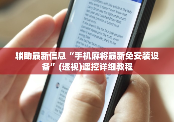 辅助最新信息“手机麻将最新免安装设备”(透视)遥控详细教程