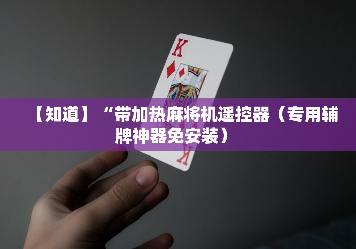 使用分享“麻将机程控器怎么拆装”-揭秘遥控教程分享