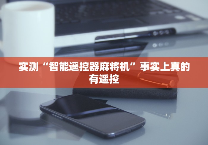 实测“智能遥控器麻将机”事实上真的有遥控