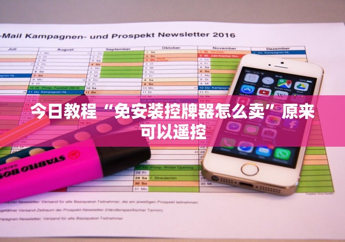 今日教程“免安装控牌器怎么卖”原来可以遥控