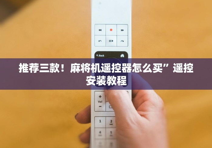 推荐三款！麻将机遥控器怎么买”遥控安装教程