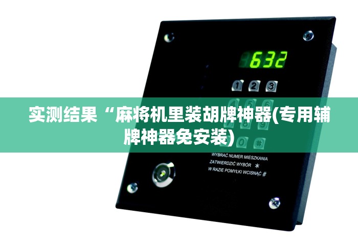 3分钟学会“麻将机程控器什么样的(原来真的有遥控)-知乎