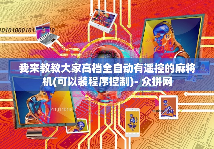 我来教教大家高档全自动有遥控的麻将机(可以装程序控制)- 众拼网