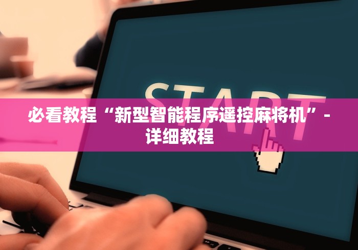 必看教程“新型智能程序遥控麻将机”-详细教程