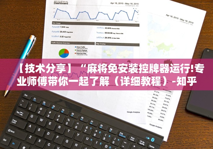 【技术分享】“麻将免安装控牌器运行!专业师傅带你一起了解(详细教程)-知乎 【技术分享】“麻将免安装控牌器运行!专业师傅带你一起了解(详细教程)-知乎