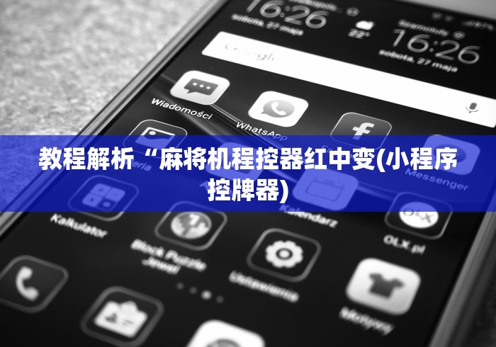 教程解析“麻将机程控器红中变(小程序控牌器) 教程解析“麻将机程控器红中变(小程序控牌器)