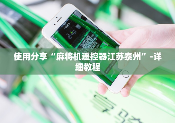 使用分享“麻将机遥控器江苏泰州”-详细教程