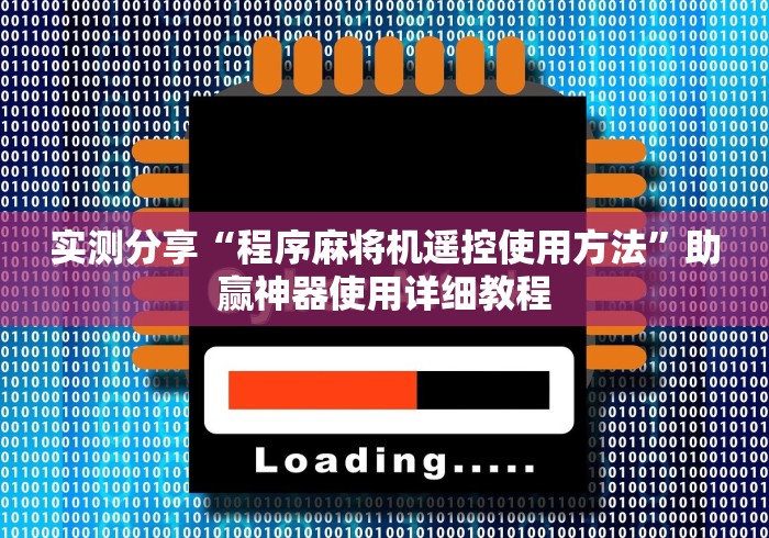 实测分享“程序麻将机遥控使用方法”助赢神器使用详细教程