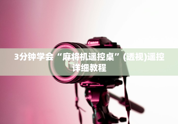 实测教程“最新普通麻将机万能遥控(认识蓝牙遥控麻将设备)