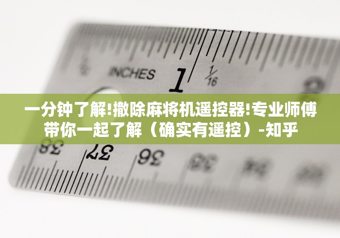 一分钟了解!撤除麻将机遥控器!专业师傅带你一起了解（确实有遥控）-知乎