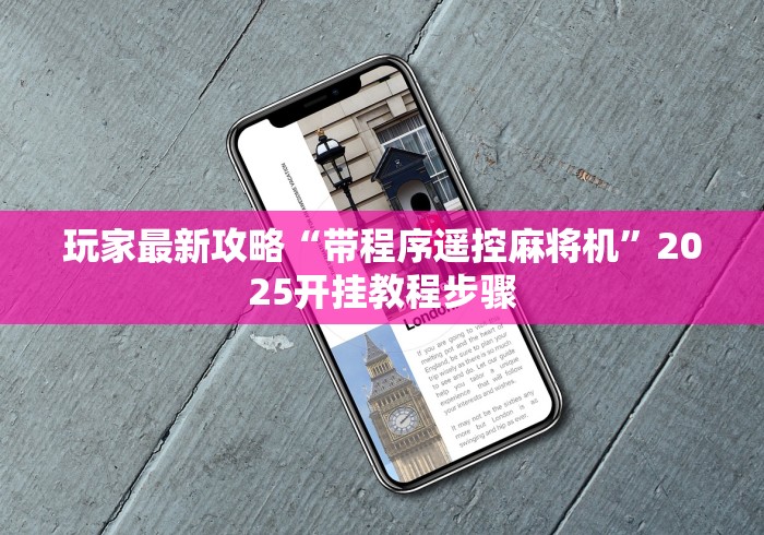 玩家必看攻略“最好的麻将机程控器（专用辅牌神器免安装） 