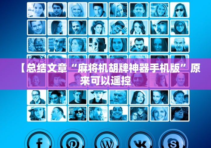 【总结文章“麻将机胡牌神器手机版”原来可以遥控