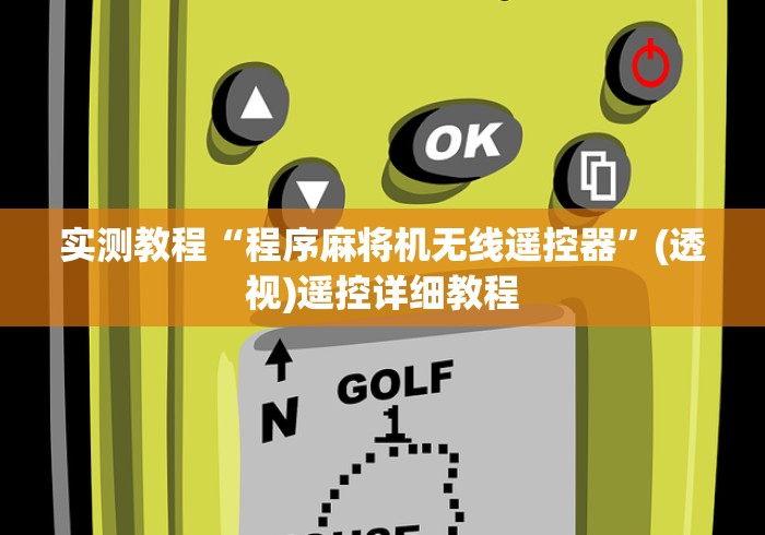 实测教程“程序麻将机无线遥控器”(透视)遥控详细教程