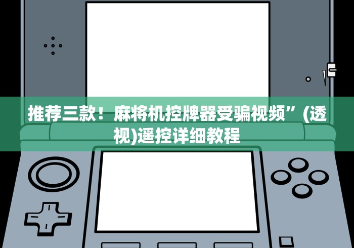 推荐三款！麻将机控牌器受骗视频”(透视)遥控详细教程