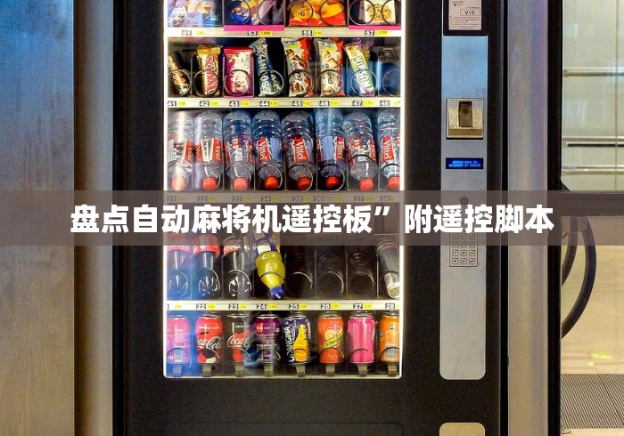 盘点自动麻将机遥控板”附遥控脚本 盘点自动麻将机遥控板”附遥控脚本