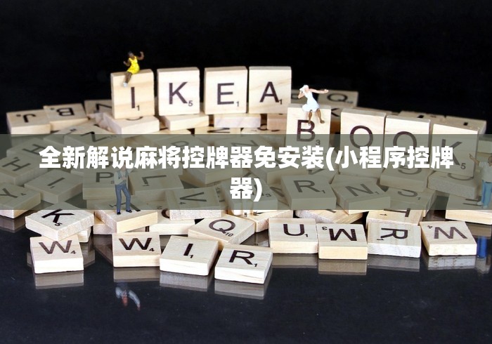 全新解说麻将控牌器免安装(小程序控牌器)
