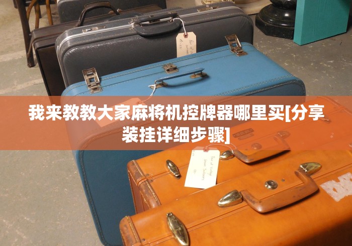 今日重大通报“免安装麻将机手机作弊[确实真的有遥控]