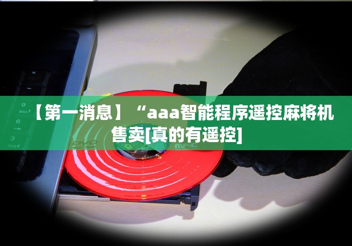 【第一消息】“aaa智能程序遥控麻将机售卖[真的有遥控]