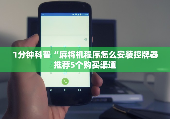 实测分享“程序麻将机遥控用法”(详细透视教程)-哔哩哔哩