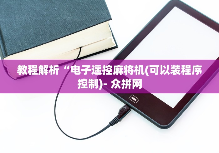 教程解析“电子遥控麻将机(可以装程序控制)- 众拼网