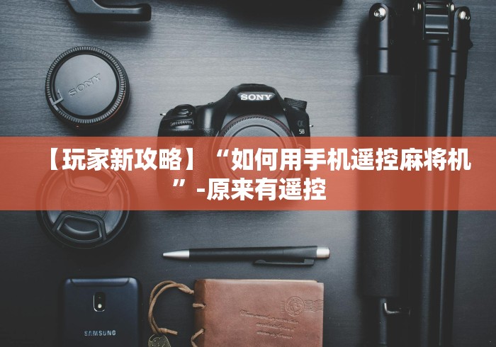 【玩家新攻略】“如何用手机遥控麻将机”-原来有遥控