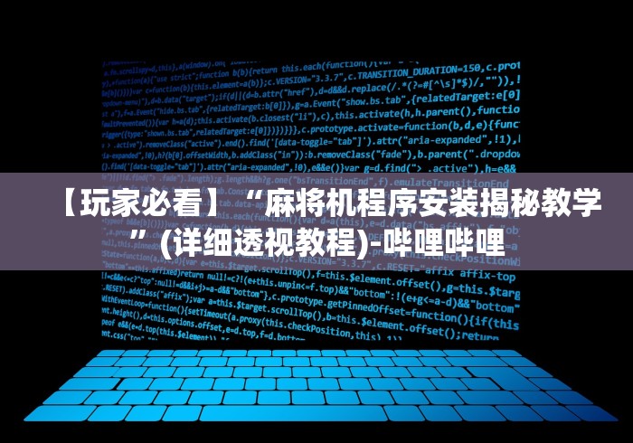 【玩家必看】“麻将机程序安装揭秘教学”(详细透视教程)-哔哩哔哩