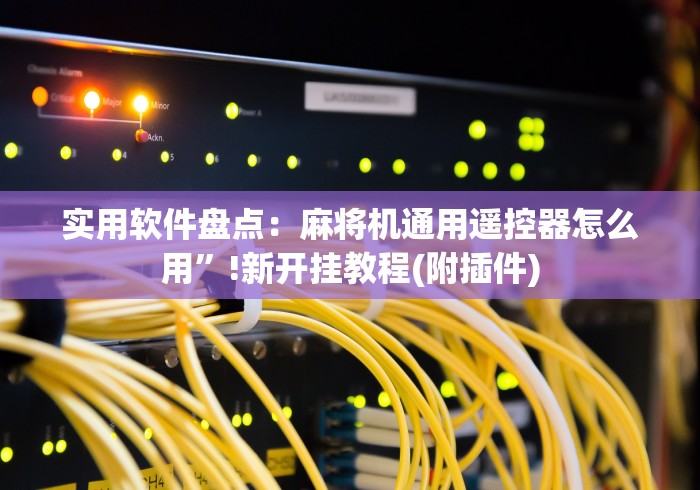 实用软件盘点:麻将机通用遥控器怎么用”!新开挂教程(附插件) 实用软件盘点:麻将机通用遥控器怎么用”!新开挂教程(附插件)