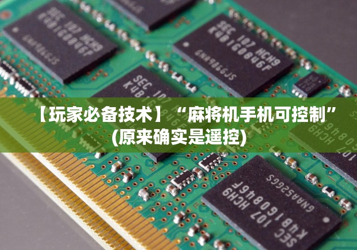 【玩家必备技术】“麻将机手机可控制”(原来确实是遥控)