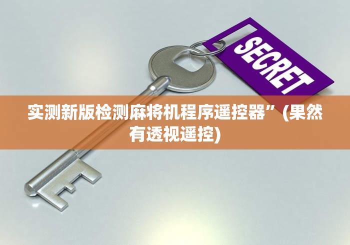 实测新版检测麻将机程序遥控器”(果然有透视遥控) 实测新版检测麻将机程序遥控器”(果然有透视遥控)